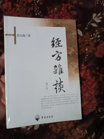 经方杂谈(增订本)未拆封