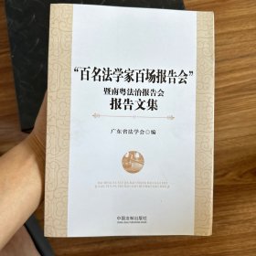 “百名法学家百场报告会”暨南粤法治报告会报告文集