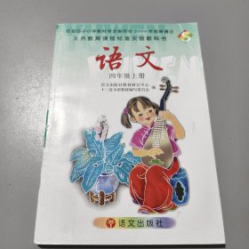 经全国中小学教材审定委员会2004年初审通过义务教育课程标准实验教科书；语文 四年级 上册