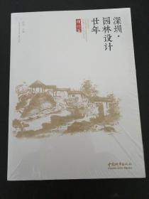 深圳园林设计廿年（理论篇）【全新未拆封】