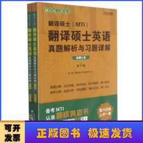 翻译硕士<MTI>翻译硕士英语真题解析与习题详解(第4版共2册)/翻译硕士黄皮书