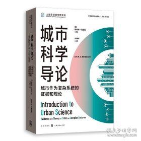 全球城市经典译丛：城市科学导论：城市作为复杂系统的证据和理论