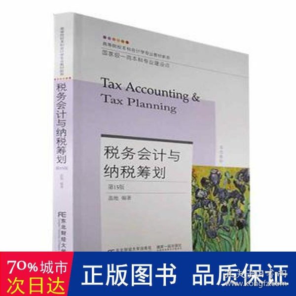 税务会计与纳税筹划(第15版)