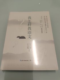 我怎样教语文（大教育书系） 【全新未拆封】