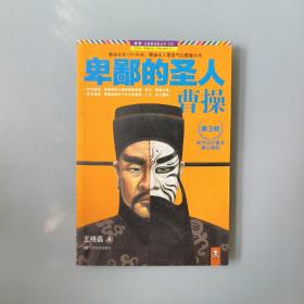 卑鄙的圣人：曹操.第3部：起兵征讨董卓，雄心暗起！