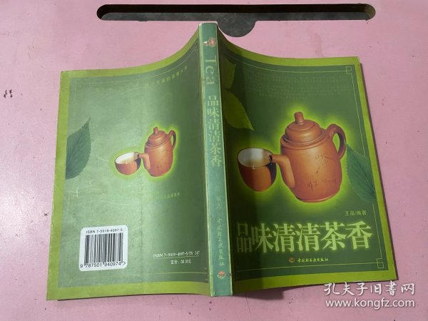 品味清清茶香