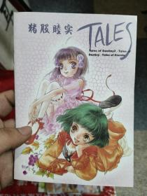 猪服睦实.TALES.Tales of Destinya.Tales of Destiny.Tales of Eternia