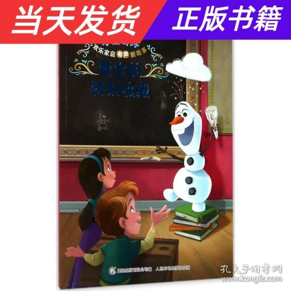 冰雪奇缘欢乐家庭有声新故事 雪宝的特别收藏