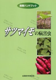 价可议 防除手册甘薯病害虫 nmwxhwxh 防除ハンドブック サツマイモの病害虫