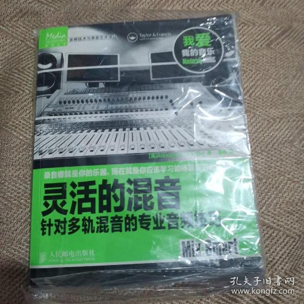 音频技术与录音艺术译丛：灵活的混音·针对多轨混音的专业音频技巧