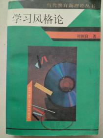 当代教育新理论丛书：学习风格论