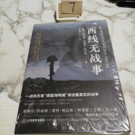 西线无战事（1929年德语版直译，一战亲历者“德国海明威”创作“伟大的反战小说”）（未拆封）