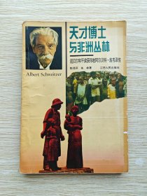 天才博士与非洲丛林：诺贝尔和平奖获得者阿尔贝特.施韦泽传