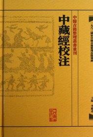 中藏經校注：中醫古籍整理叢書重刊