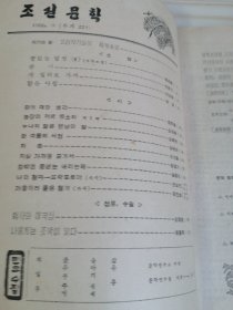 朝鲜原版老版本-朝鲜文学조선문학1966年第6期（16开本）