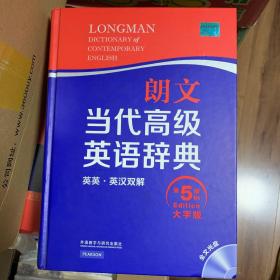朗文当代高级英语辞典 英英·英汉双解 第五版 大字版