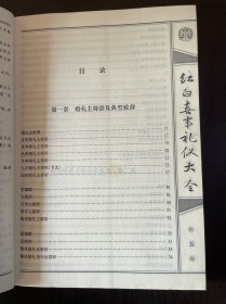 红白喜事礼仪大全