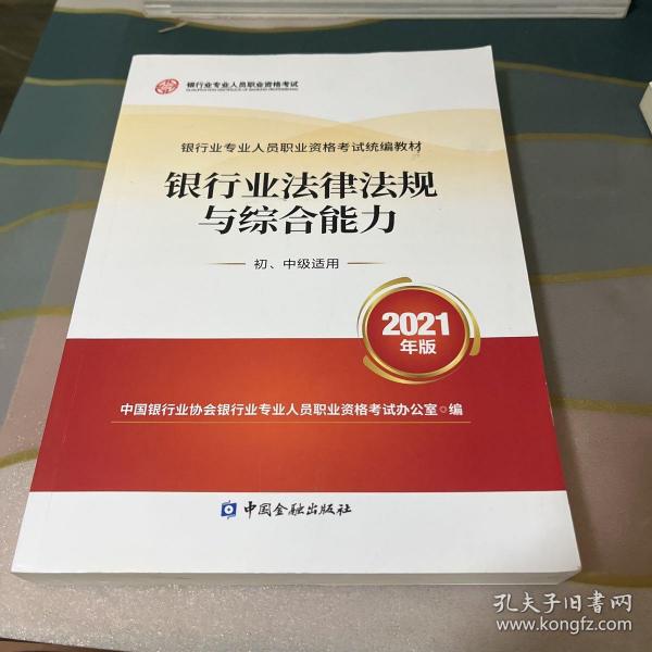 银行业专业人员职业资格考试教材2021（原银行从业资格考试） 银行业法律法规与综合能力(初、中级适用)(2021年版)