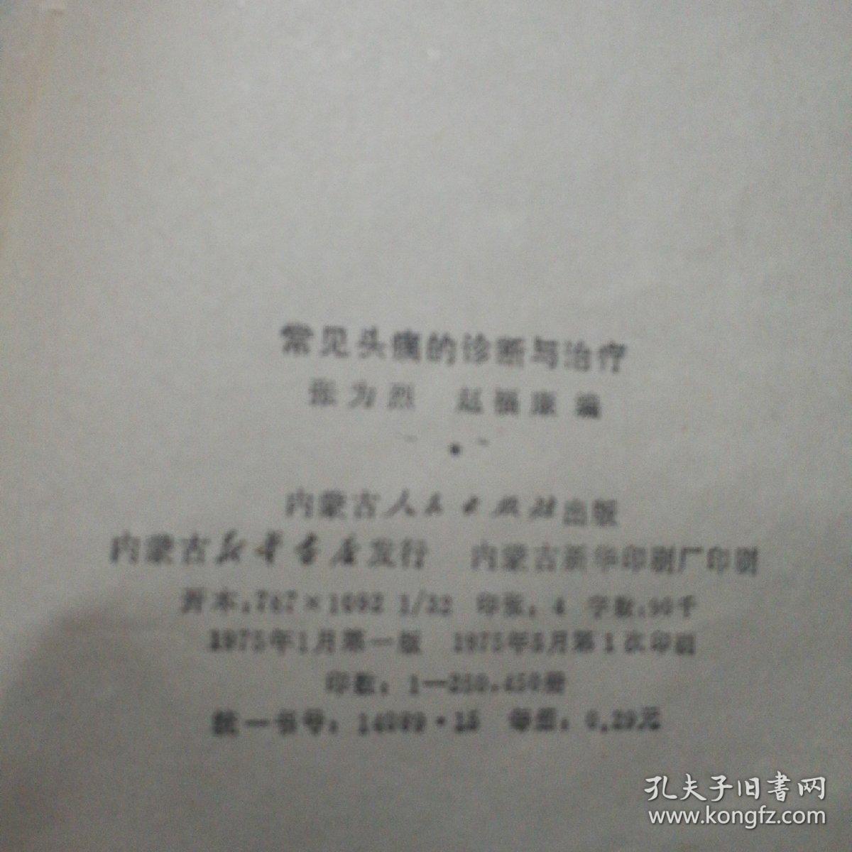 常见头痛的诊断与治疗