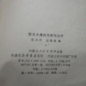 常见头痛的诊断与治疗