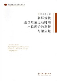 朝鲜近代爱国启蒙运动时期小说理论的革新与梁启超/中央民族大学青年学者文库 9787566006004