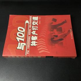 与100种客户打交道