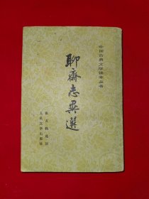 聊斋志异选（竖版）