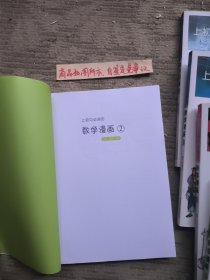 《上初中必读的数学漫画2：方程、函数、统计》——启发精选大能力学习丛书