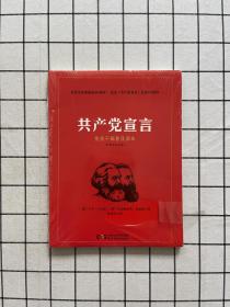 共产党宣言 党员干部普及读本（百周年纪念版）