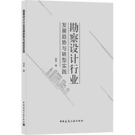 勘察设计行业发展趋势与转型实践