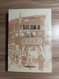 上海俗语图说*1999年一版一印，仅印三千册