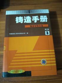 铸造手册3：铸造非铁合金（第2版）