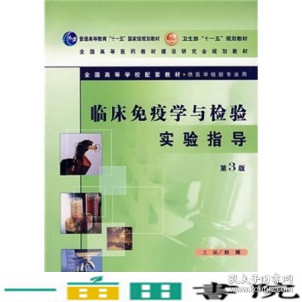 临床免疫学与检验实验指导第三3版刘辉人民卫生出9787117088305
