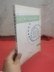 高等院校信息技术课程精选规划教材 C语言程序设计实验指导