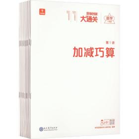 思维创新大通关 数学 1年级(1-10) 小学常备综合 作者 新华正版