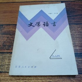 文学语言