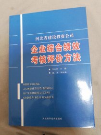 河北省建设投资公司企业综合绩效考核评价方法