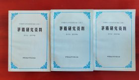 《茅盾研究资料 》［中国现代文学史资料汇编乙种］（上中下）j品佳