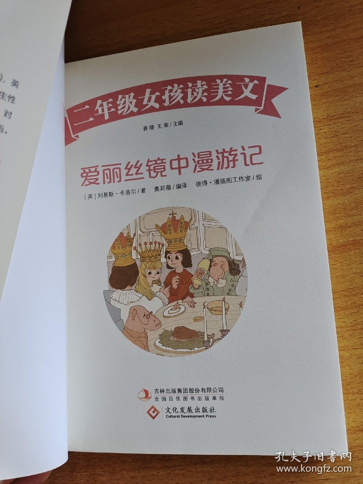 爱丽丝镜中漫游记：二年级女孩读美