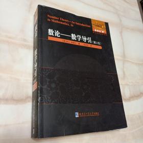 数论—数学导引（第2版）数论经典著作系列