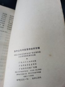 孙中山与辛亥革命史料专辑