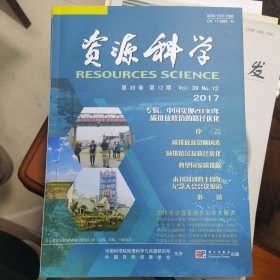 资源科学 （月刊）（2017.12）