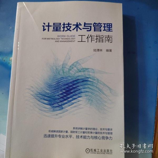 计量技术与管理工作指南