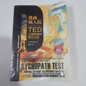 逃离疯人院：TED心理学家的疯狂之旅