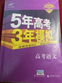 曲一线 2015 B版 5年高考3年模拟 高考语文(新课标专用)