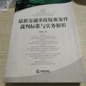 最新交通事故疑难案件裁判标准与实务解析