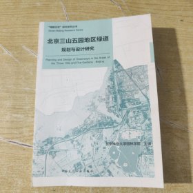 北京三山五园地区绿道规划与设计研究