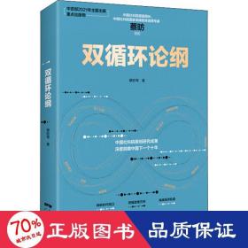 双循环论纲（中国社科院原创研究成果，深度前瞻中国下一个十年，变革来临时，抓住中国经济未来的十个关键答案）