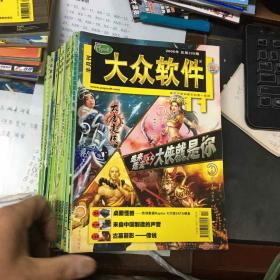 大众软件2006年4.5.6.8.9.11.12.13.14.16.18.19.20.21.22期（共15本合售）