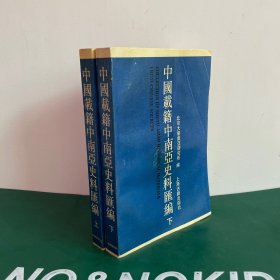 中国载籍中南亚史料汇编（1994年一版一印）